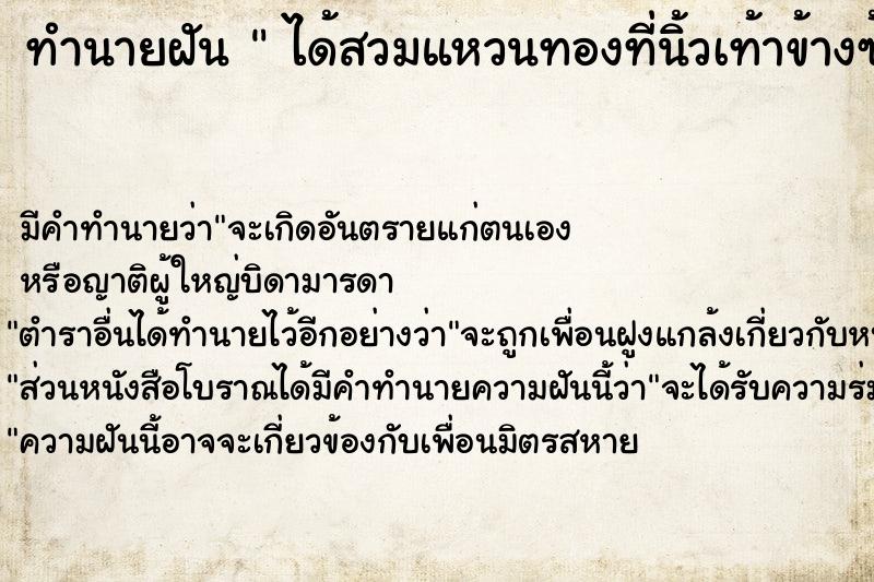 ทำนายฝัน  ได้สวมแหวนทองที่นิ้วเท้าข้างซ้าย